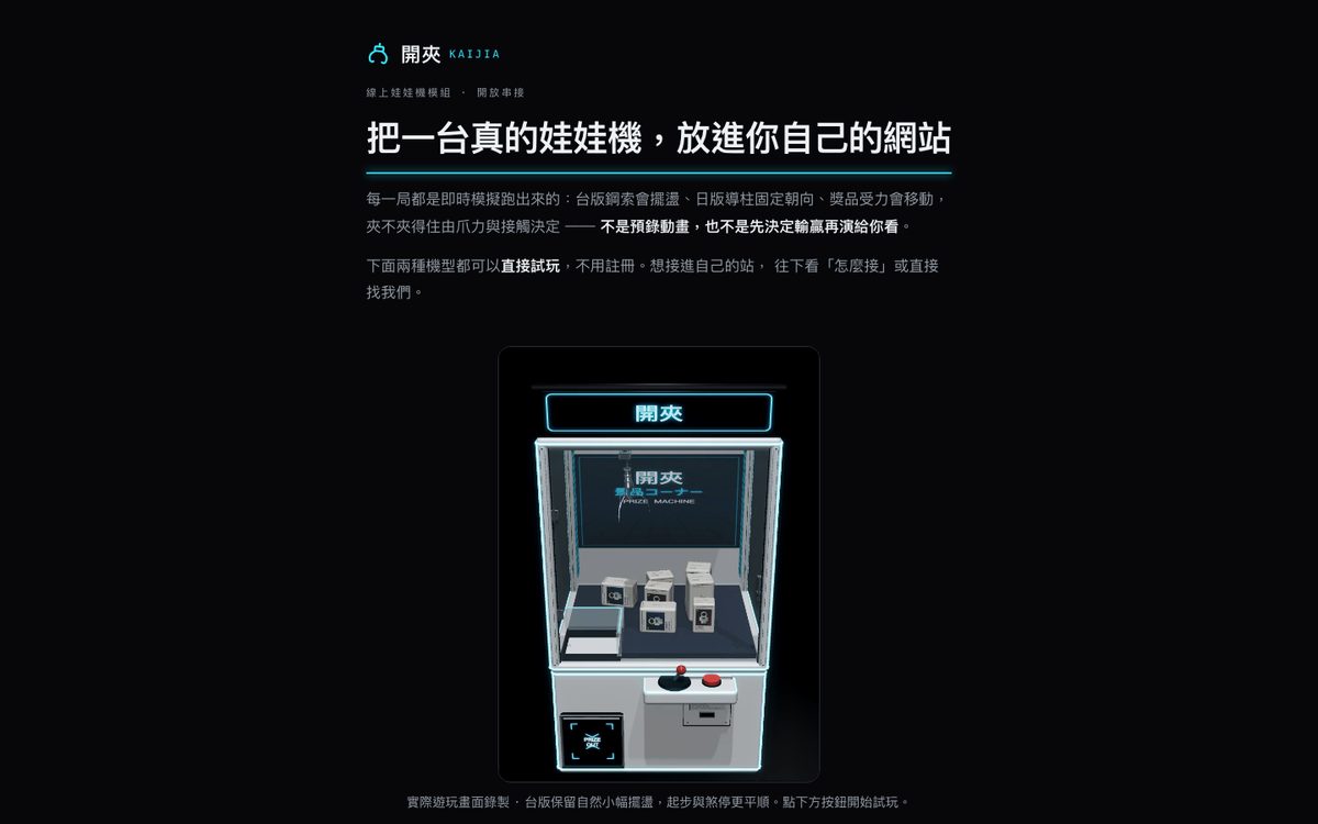 開夾 KAIJIA 官網截圖，顯示台版娃娃機台