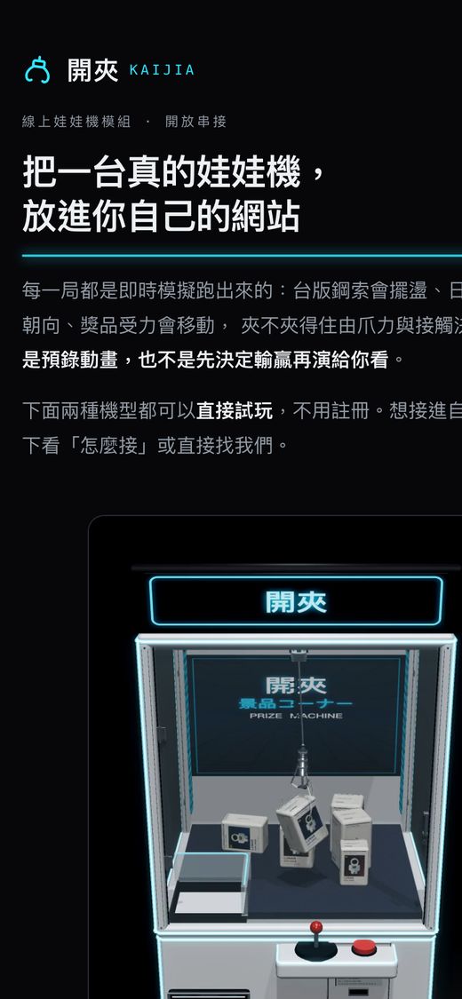 開夾 KAIJIA 官網截圖，顯示台版娃娃機台（手機）