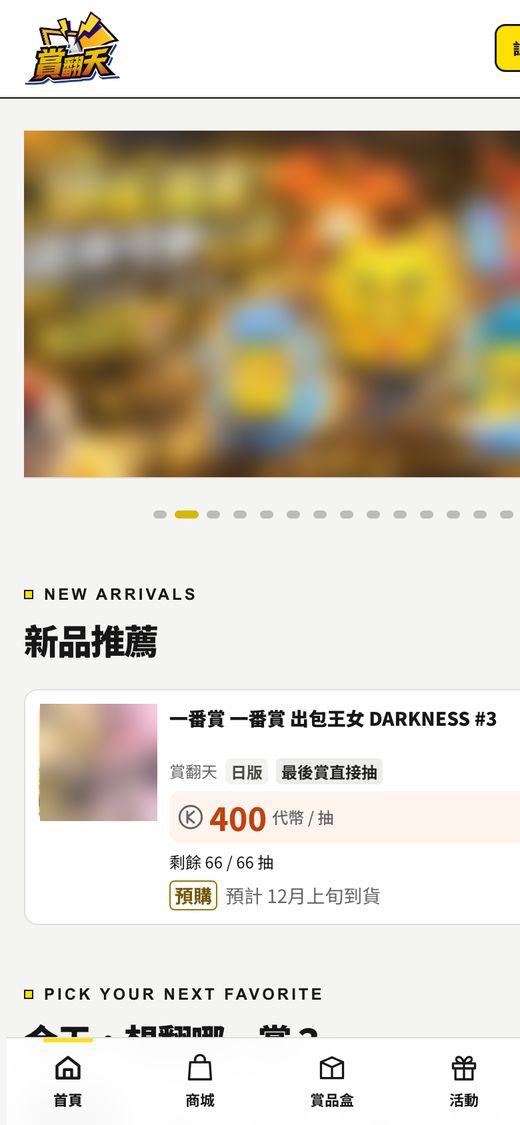 賞翻天線上一番賞平台首頁截圖（手機）
